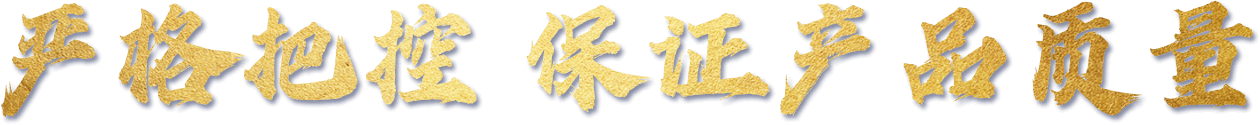 严格把控 保证产品质量